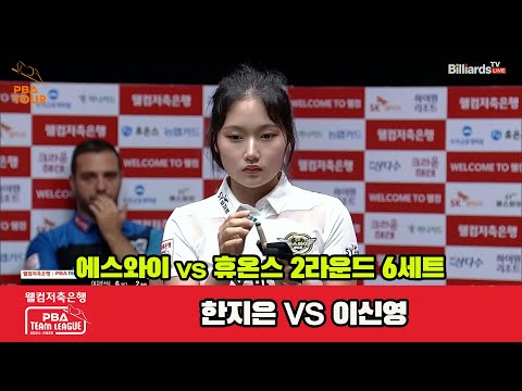 6세트 에스와이(한지은)vs휴온스(이신영)[웰컴저축은행 PBA 팀리그 2R]