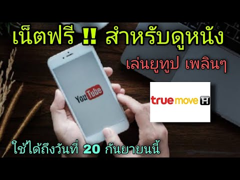 ไม่มีโปรก็เล่นเน็ตฟรีทรูมูฟได้ ไม่มีโปรก็เล่นเน็ตฟรีทรูมูฟได้