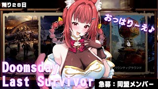 〘 #ドゥームズデイ 〙朝活-雑談✨リーエと一緒に遊んでほしいの:視聴者参加型  #PR