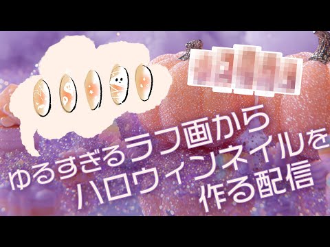 ラフ画からハロウィンネイルを作ります💅