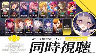 〖#同時視聴〗#アイマスIWSF_DAY1  -YAKUDOU- 💛 合同越境XRライブ見る