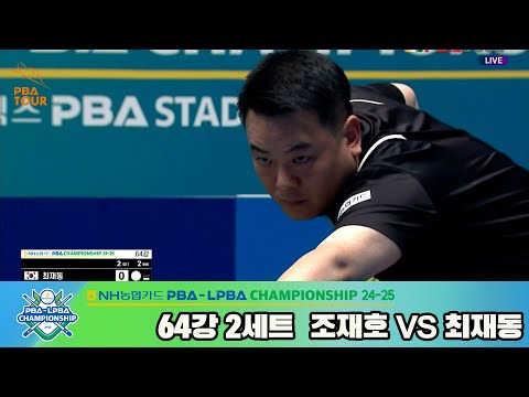 최재동vs조재호 64강 2세트[NH농협카드 PBA챔피언십 24-25]