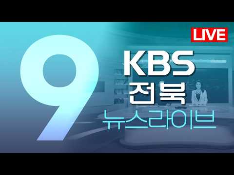 (<strong>토</strong>) KBS뉴스9 전북권