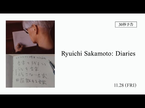 【11.28公開】映画『Ryuichi Sakamoto: Diaries』30秒予告 | 坂本龍一 最後の3年半の軌跡