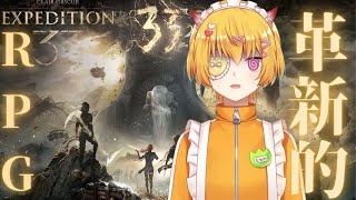 #02【 Clair Obscur: Expedition 33 】革新的RPGを今更プレイ！絶望すぎる世界を生き抜こうじゃねえか【クレール