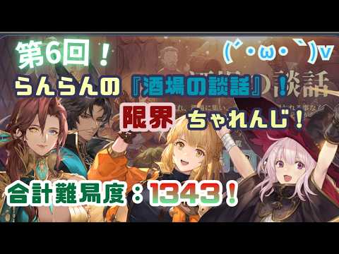 【鈴蘭の剣】らんらんの第6回！『酒場の談話』限界ちゃれんじ！【らんらんパ！】