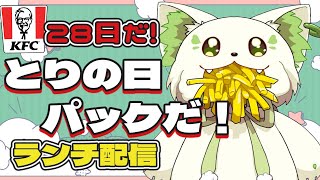 🍔#ランチパーティーをしよう ！今日は＂チキン＂を食べるよ～（35回目）［#ぶいぱい/#アップランド/#コマチガブ］