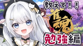 【雀魂】教えて！麻雀のルールを覚える！の会【#ぶいぱい┊#鍵宮シエル】