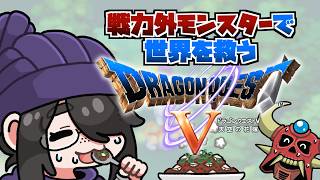 【ドラクエ5】ブオーンと戦おう！戦力外モンスターで世界を救うドラゴンクエストⅤ #伊東ライフ