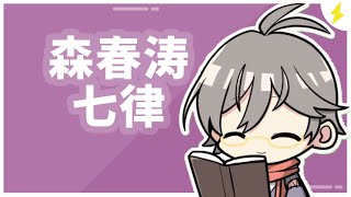 森春涛の七言律詩を読むぞ～【漢詩文配信】