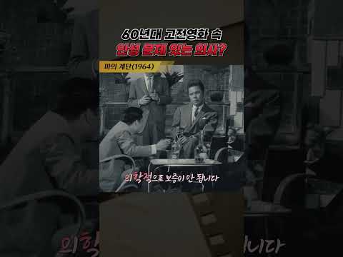 한국고전영화 마의계단(1964) 인성 문제 있는 의사