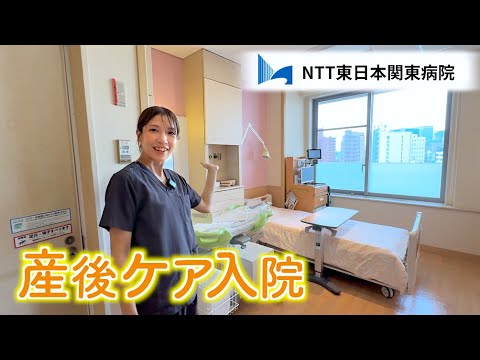 NTT東日本関東病院　安心サポート 産後ケア入院