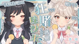 【#星夢啟程】狂賭哇沙米 with.@瑪格麗特諾爾絲  #森森鈴蘭