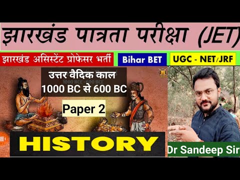Uttar Vedic kaal | Later Vedic Age|History|JET Paper 2 History|Jpsc JET|झारखंड पात्रता परीक्षा|jpsc