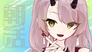 【 おはよう配信 】呂律の怪しい朝活～よわよわくれちゃんを添えて～ #朝活 210日目【 Vtuber 】