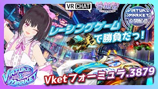【公認配信/‎Vket2025Summer】「Vketフォーミュラ.3879」Vketでレーシングゲームだっ！！【VRChat/参加型配信】
