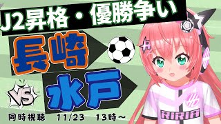 J2昇格・優勝争い 同時視聴】V・ファーレン長崎vs水戸ホーリーホック！J2首位決戦 #光りりあ サッカー女児 VTuber 　※映像はBS