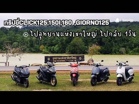 ทริปขี่Click150iอุทยานแห่งชาต