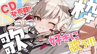 【歌枠】"アレ"大公開‼️発売記念に好きに歌う‼️  #ウタノライブ 【KARAOKE/Vtuber】