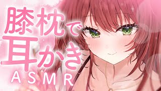 【ASMR/耳かき】お姉さんのお膝で癒される。じっくり耳かき睡眠導入 /囁き,綿棒,ブラシ,梵天【高音質/黒3dio/睡眠導入/緋乃あかね】
