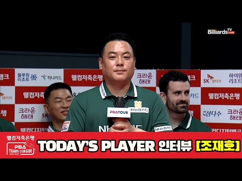 TODAY'S PLAYER 인터뷰 조재호[웰컴저축은행 PBA 팀리그 2023-2024] 1라운드