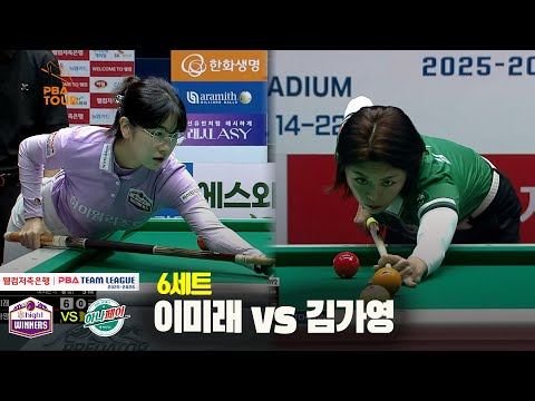 6세트 하이원리조트(이미래) vs 하나카드(김가영)[웰컴저축은행 PBA 팀리그 25-26 3R]