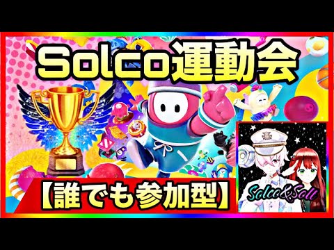 【誰でも参加型カスタム‼】運動会って感じの日だ　#フォールガイズ