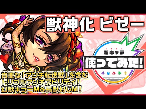 【新キャラ】ビゼー獣神化！貴重なアンチ転送壁を含むトリプルアンチアビリティ！自身の火力を底上げする、マインスイーパーM、幻獣キラーM、鳥獣封じM、底力を所持！【新キャラ使ってみた｜モンスト公式】