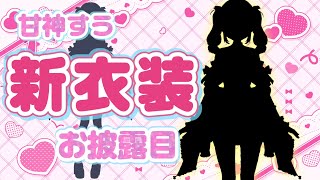 【確定かわいい】祝♡新衣装お披露目！【深層組/Vtuber/甘神すう】
