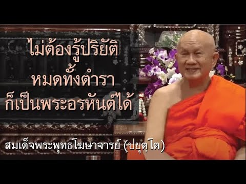 ไม่ต้องรู้ปริยัติหมดทั้งตำราก