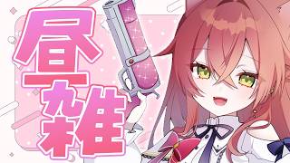 【 昼雑 】早起きできたので昼雑でもしましょう【にじさんじ/獅子堂あかり】