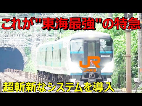 【大革命】JR東海で最も便利な在来線特急がこちらです