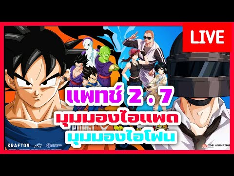 🔴Liveแจกไฟล์แก้แลคพับจีแพทช