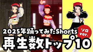 【#個人VTuber】2025年 踊ってみたShorts 再生数トップ10ランキング！【和崎あこ/VTuber】
