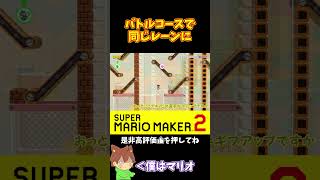【マリオ】キノピオに投げられて同じレーンに入っちゃった⁉️#ぽこにゃんマリメ #マリオメーカー2 #ぽこにゃん #shorts