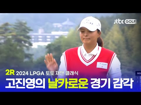 [LPGA] 상위권 성적을 유지한 고진영! 2R 하이라이트ㅣ토토 재팬 클래식