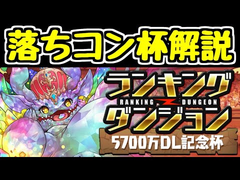 【パズドラ】5700万DL記念落ちコン運ゲー杯王冠狙い解説！！！！！！！！！！！