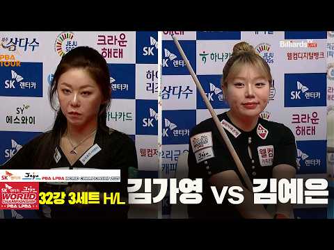 #김가영 vs #김예은 32강 3세트 HL[SK렌터카 #LPBA 월드챔피언십 2025]