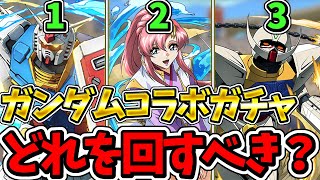 【結論】ガンダムコラボガチャは1.2.3どれを回すべきか解説！※まさかの注意点も！【パズドラ】【ガンダムコラボ】