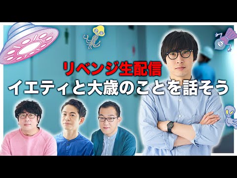 【生配信】諏訪・永野・上田のUFOミーティング　リベンジ編　―イエティと大歳のことを話そう―