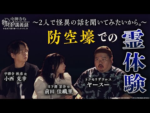 【中禅寺先生物怪講義録】2人で怪異の話を聞いてみたいから。〜防空壕での霊体験〜