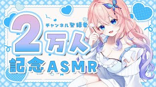 【＃ASMR／㊗登録者2万人🎉】2万人記念ASMR✨いつもきいてくれるキミに極上体験を💜耳かき／マッサージ／囁き声【花宮てふ／睡眠導入】