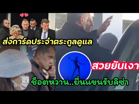 เฟรดเดอริคยื่นแขนมารับลิซ่า