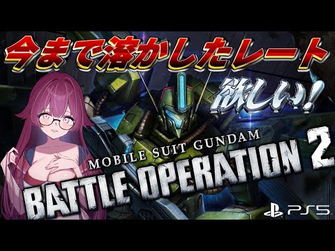 【バトオペ2】Cost700のMSが溶けるのは早い レーティング配信【機動戦士ガンダムバトルオペレーション2】