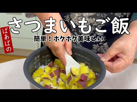 ばあばのさつまいもご飯　普通炊飯で簡単美味しい　秋の味覚　お弁当