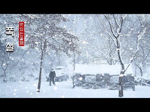 바람 부는 폭설 속에서 따뜻한 캠핑 하루🌬❄❄🌀 ㆍ폭설캠핑 ㆍ캠핑브이로그