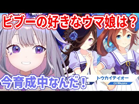 英語版がリリースされ、ウマ娘にハマってるビブー。好きなウマ娘は？【ホロライブ切り抜き/古石ビジュー/Koseki Bijou】