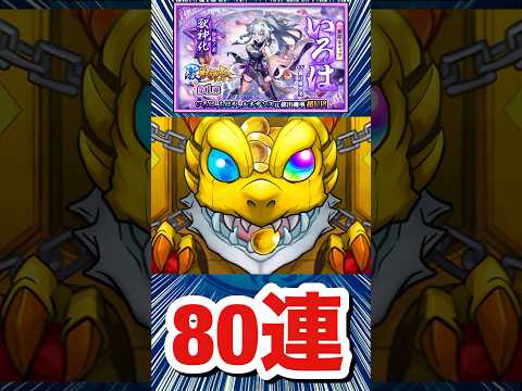 『いろは』狙いで80連引いてみた結果【激獣神祭】【モンスト】#Shorts