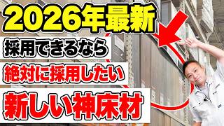 【注文住宅】アメリカに取材に行ったら面白い建材を見つけました！