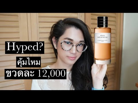 Fève-Délicieuse-by-Dior-ควรซื้ Fève-Délicieuse-by-Dior-ควรซื้